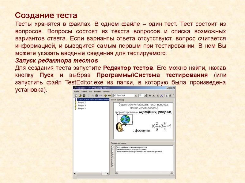 Создание теста Тесты хранятся в файлах. В одном файле – один тест. Тест состоит